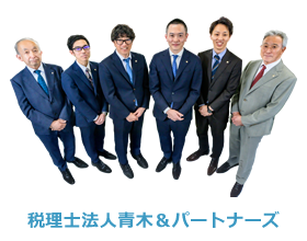 税理士法人青木＆パートナーズ