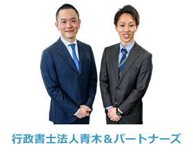 行政書士法人青木＆パートナーズ