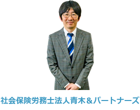 社会保険労務士法人青木＆パートナーズ